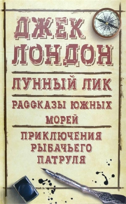 

Лунный лик Рассказы южных морей Приключения рыбачьего патруля