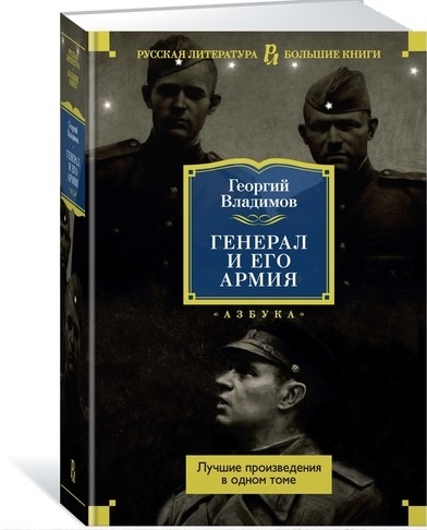 

Генерал и его армия Лучшие произведения в одном томе