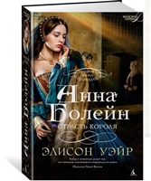 Анна Болейн. Страсть короля Анна Болейн. Страсть короля