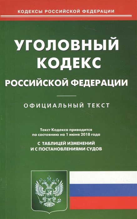 

Уголовный кодекс Российской Федерации Официальный текст Текст Кодекса приводится по состоянию на 1 июня 2018 года С таблицей изменений и с постановлениями судов