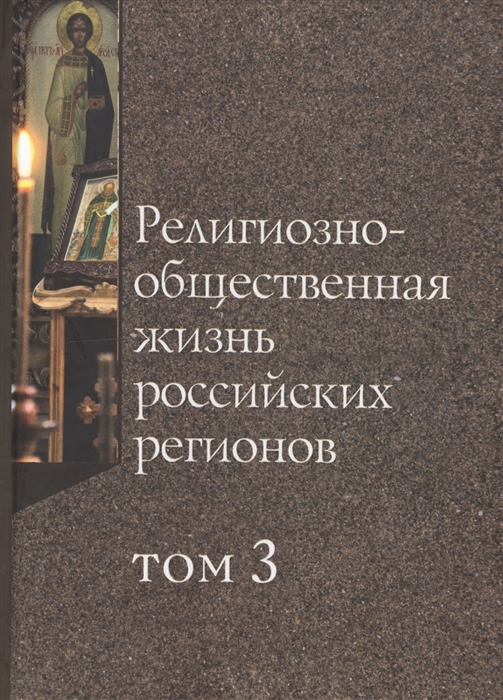 Деннен К., Лункин Р., Филатов С. - Религиозно-общественная жизнь российских регионов Том III