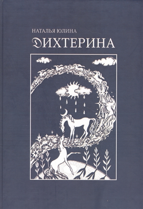 

Дихтерина Die Dichterin