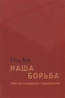 Наша борьба: 1968 год: оглядываясь с недоумением Наша борьба: 1968 год: оглядываясь с недоумением