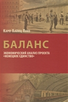 Баланс: экономический анализ проекта "Немецкое единство" Баланс: экономический анализ проекта "Немецкое единство"
