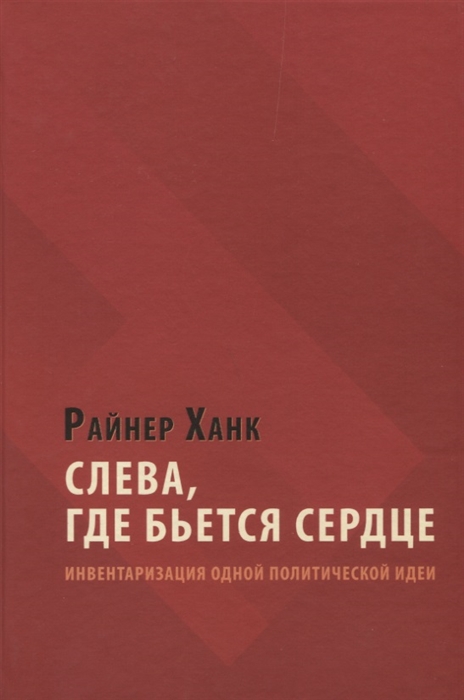 

Слева где бьется сердце инвентаризация одной политической идеи