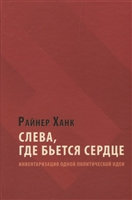 Слева, где бьется сердце: инвентаризация одной политической идеи Слева, где бьется сердце: инвентаризация одной политической идеи