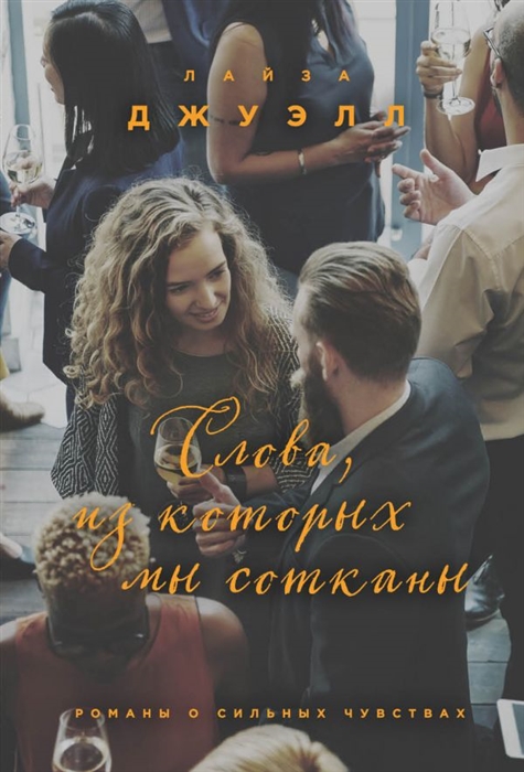 

Слова из которых мы сотканы