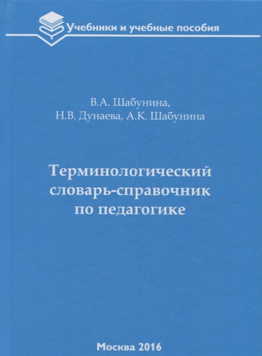 

Терминологический словарь-справочник по педагогике