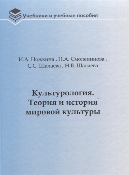 

Культурология Теория и история мировой культуры Учебное пособие