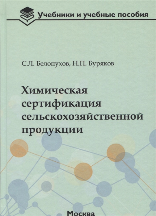 Белопухов С. - Химическая сертификация сельскохозяйственной продукции учебное пособие с лабораторным практикумом