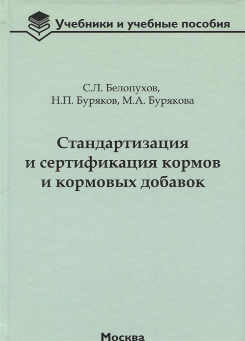 Белопухов С. - Стандартизация и сертификация кормов и кормовых добавок Информационно-справочные материалы учебное пособие