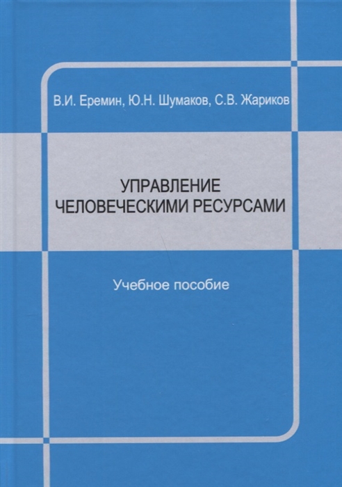 Еремин В. - Управление человеческими ресурсами учебное пособие