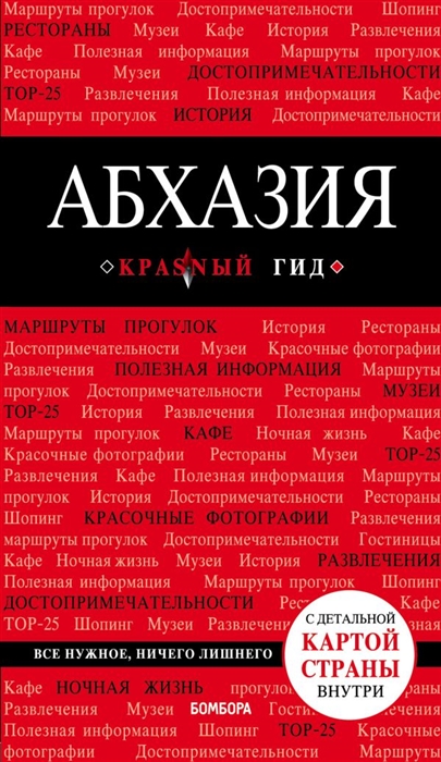 

Абхазия Путеводитель с детальной картой страны внутри
