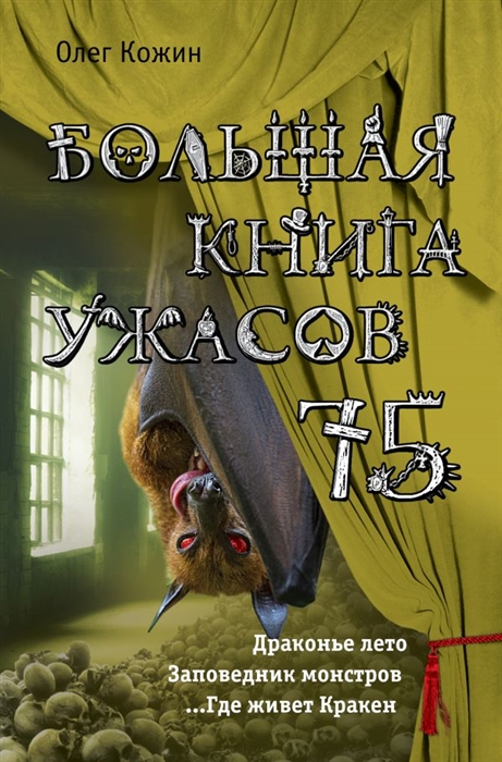 

Большая книга ужасов 75 Драконье лето Заповедник монстров Где живет Кракен