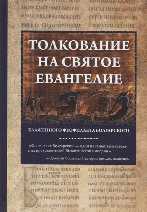 

Толкование на Святое Евангелие Блаженного Феофилакта Болгарского