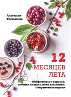 12 месяцев лета. Конфитюры и варенье, соленья и соусы, желе и наливки. Современная версия 12 месяцев лета. Конфитюры и варенье, соленья и соусы, желе и наливки. Современная версия