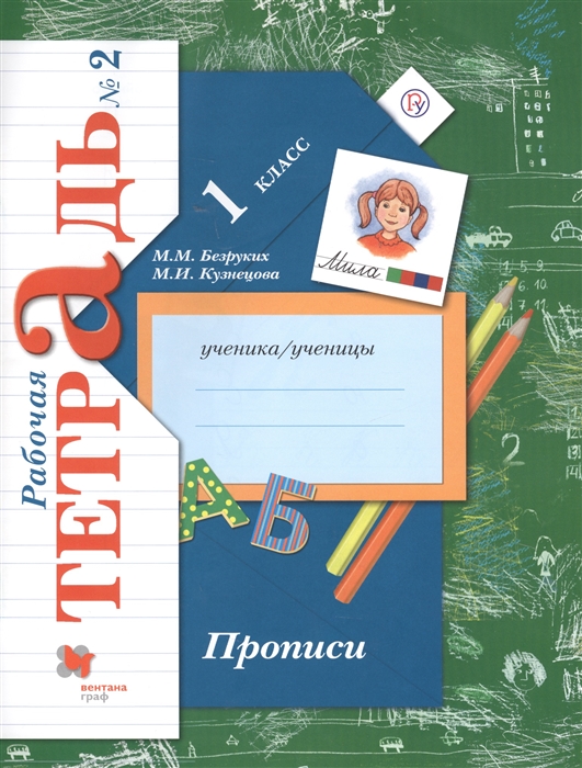 

Прописи 1 класс Рабочая тетрадь 2