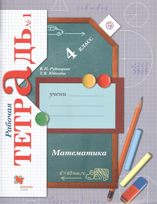 

Математика 4 класс Рабочая тетрадь 1