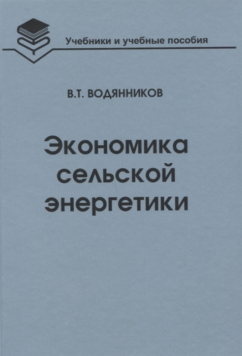 Водянников В. - Экономика сельской энергетики Учебное пособие