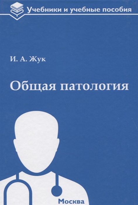 

Общая патология учебное пособие