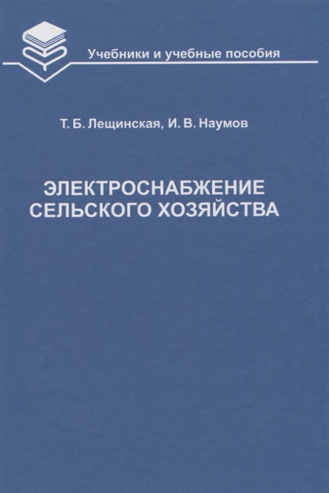 Лещинская Т., Наумов И. - Электроснабжение сельского хозяйства Учебник