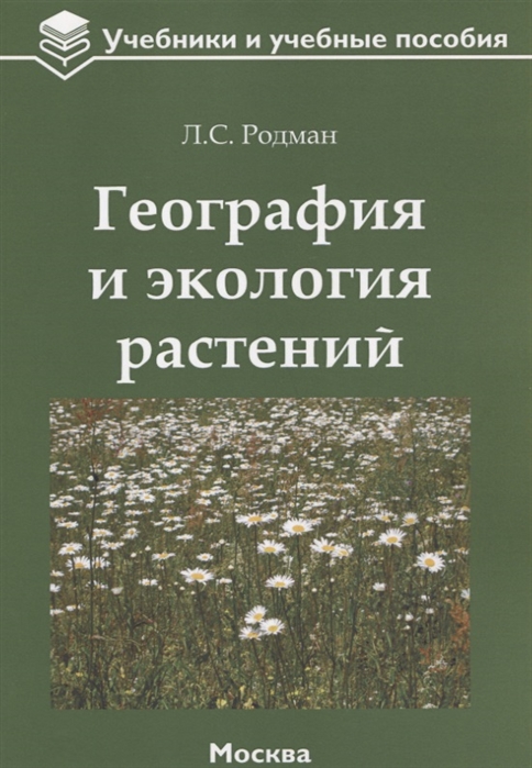 Родман Л. - География и экология растений учебное пособие