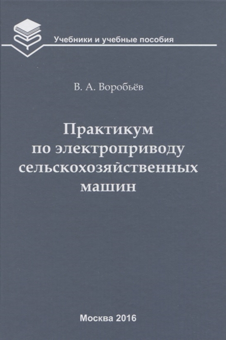 Воробьев В. - Практикум по электроприводу сельскохозяйственных машин учебное пособие