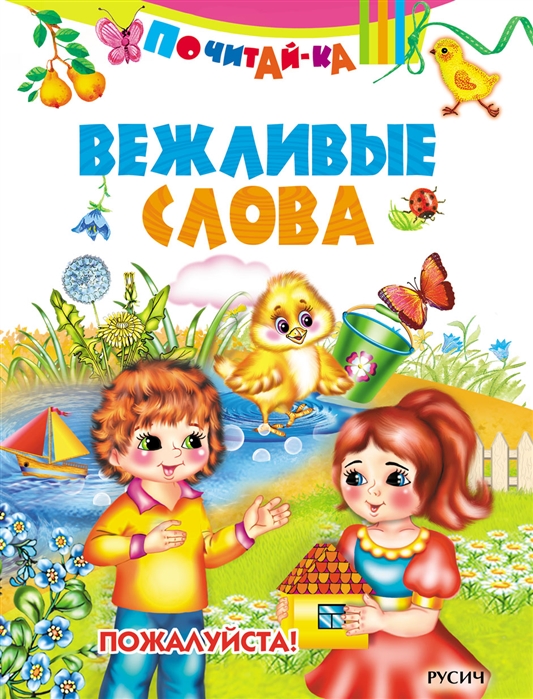 

Вежливые слова