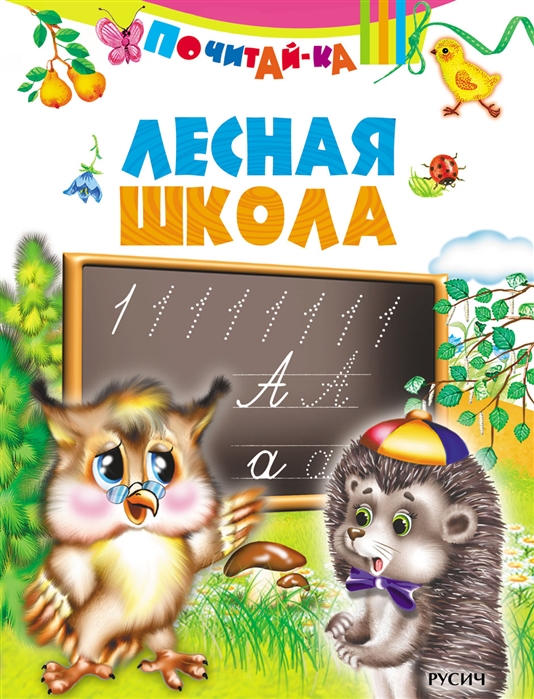 

Лесная школа
