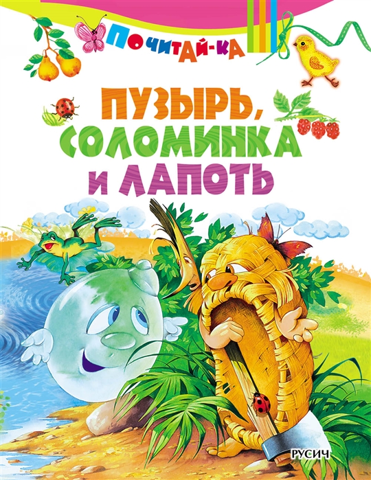 

Пузырь соломинка и лапоть