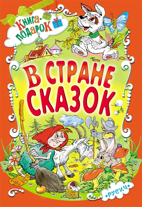 

В стране сказок