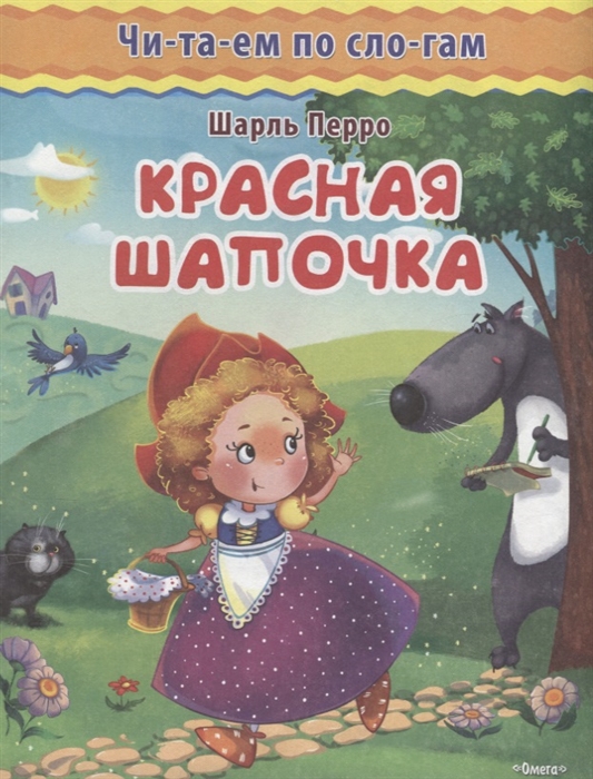 

Красная шапочка