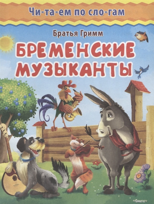 

Бременские музыканты