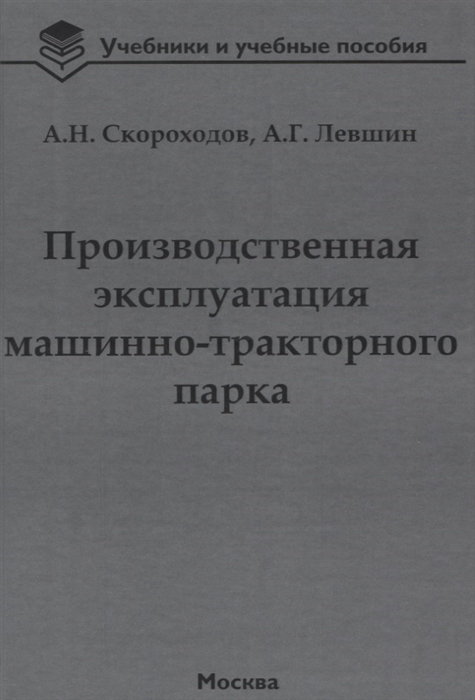 

Производственная эксплуатация машинно-тракторного парка учебник