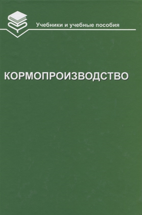 

Кормопроизводство Учебник