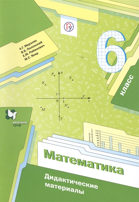 

Математика 6 класс Дидактические материалы