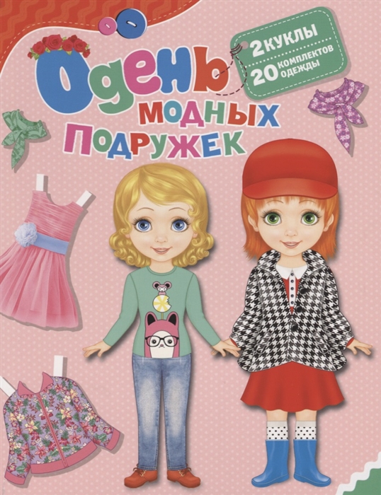 

Одень модных подружек 2 куклы 20 комплектов одежды