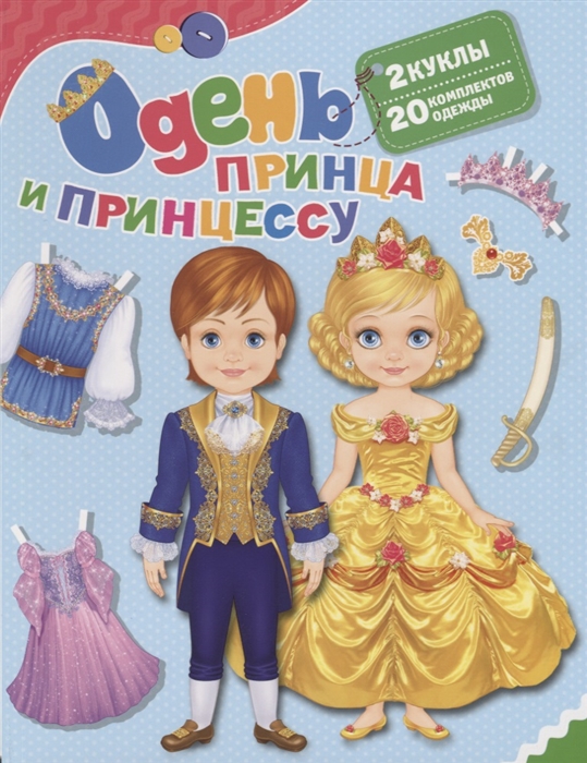 

Одень принца и принцессу 2 куклы 20 комплектов одежды