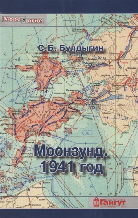 

Моонзунд 1941 год