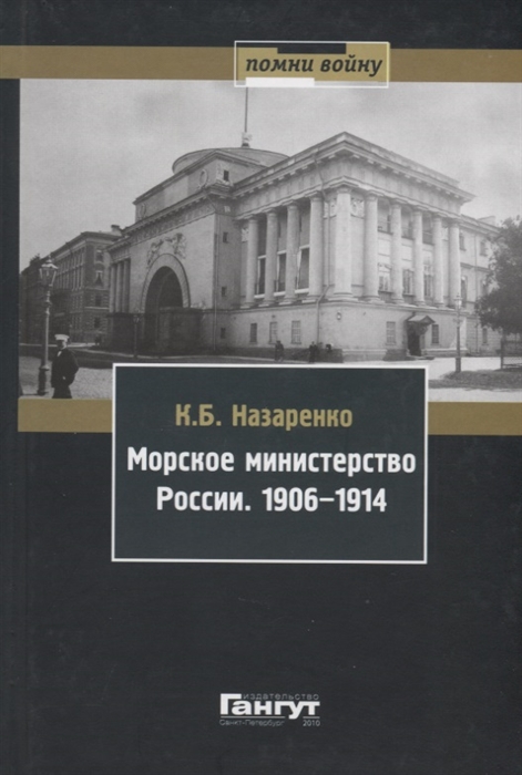 

Морское министерство России 1906-1914