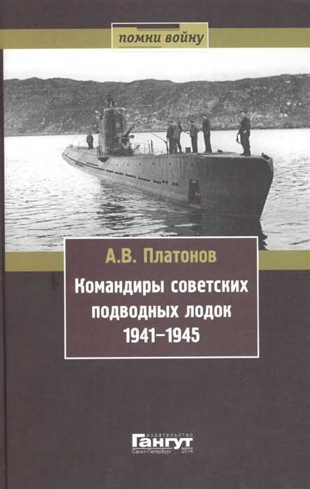 А.В. Платонов Командиры советских подводных лодок 1941-1945