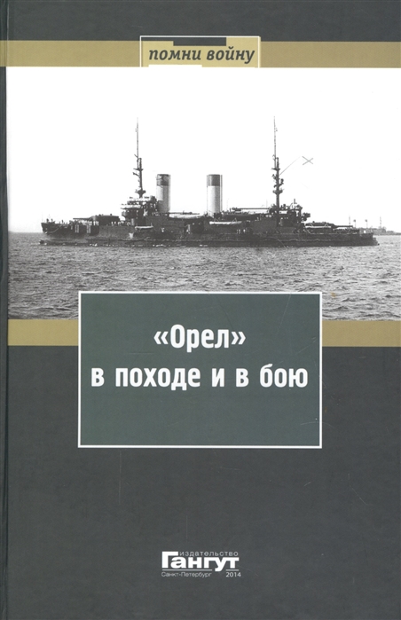 

Орел в походе и в бою