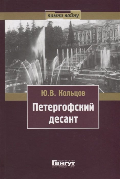 

Петергофский десант