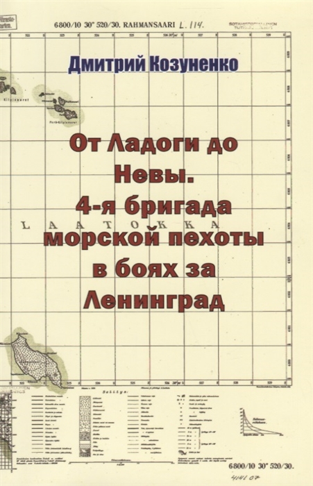 

От Ладоги до Невы 4-я бригада морской пехоты в боях за Ленинград