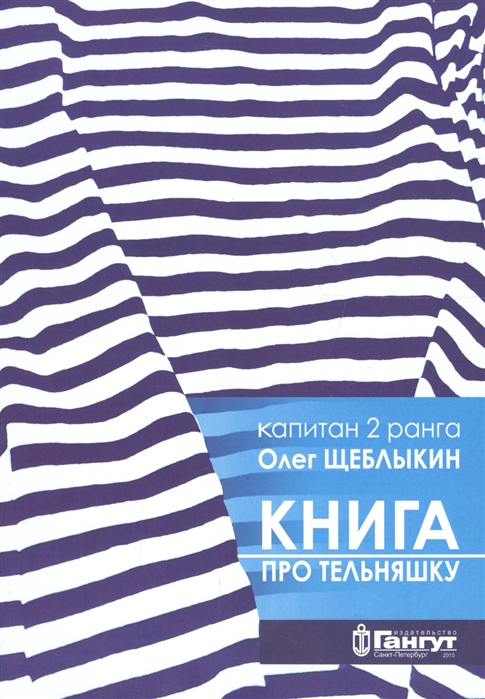 

Книга про тельняшку