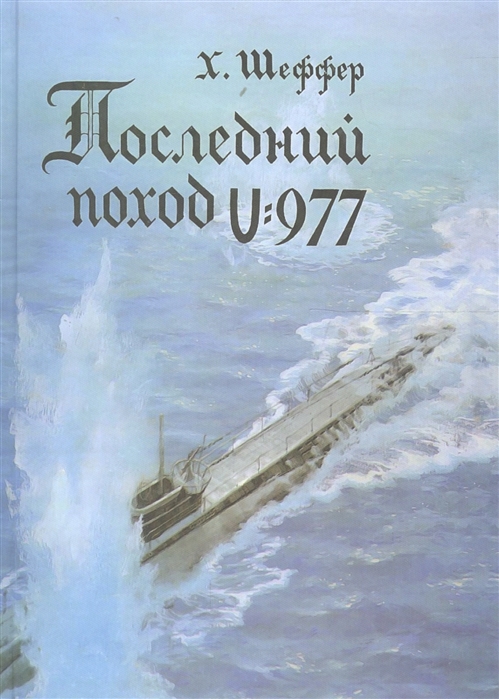 

Последний поход U-977