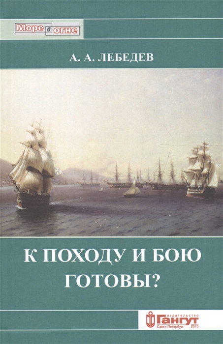 

К походу и бою готовы Боевые возможности корабельных эскадр русского парусного флота XVIII - середины XIX вв с точки зрения состояния их личного состава