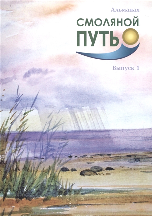 

Смоляной путь Альманах Выпуск 1