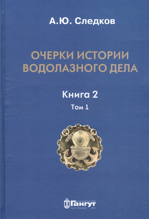 

Очерки истории водолазного дела Книга 2 Том 1