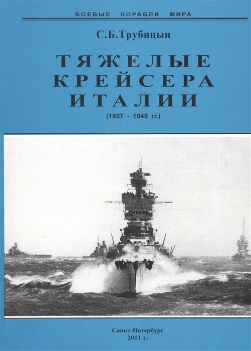 Тяжелые крейсера Италии 1927-1945 гг